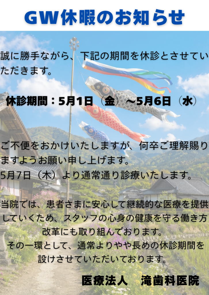 滝歯科医院のW休診日は、5/1から5/6までとなります。