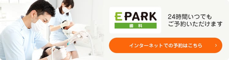 EPARK歯科