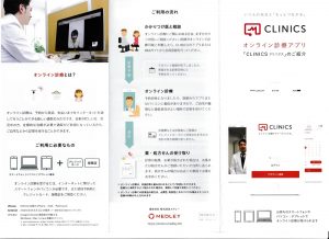 オンライン診療「CLINICS」説明用院内パンフレット